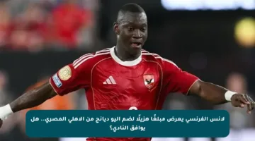 لانس الفرنسي يعرض مبلغًا هزيلًا لضم أليو ديانج من الأهلي المصري.. هل يوافق النادي؟